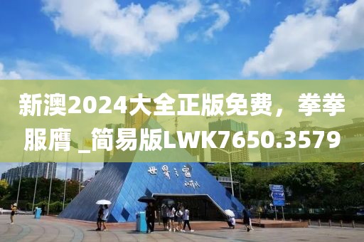 新澳2024大全正版免费，拳拳服膺 _简易版LWK7650.3579