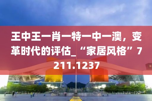 王中王一肖一特一中一澳，变革时代的评估_“家居风格”7211.1237