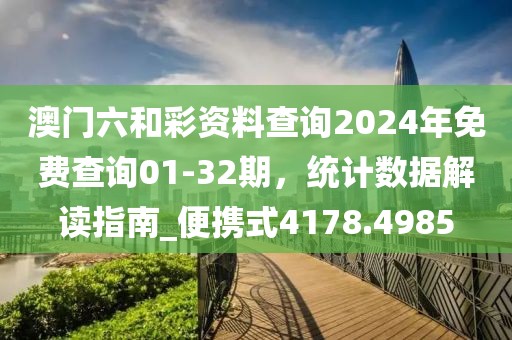澳门六和彩资料查询2024年免费查询01-32期，统计数据解读指南_便携式4178.4985