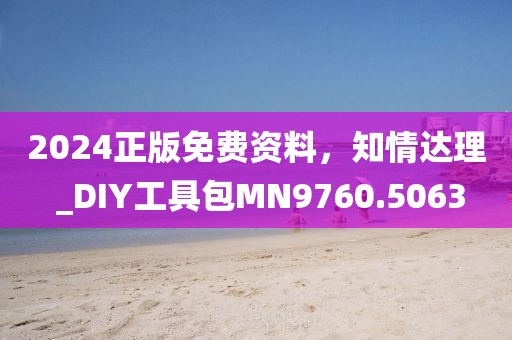 2024正版免费资料，知情达理 _DIY工具包MN9760.5063