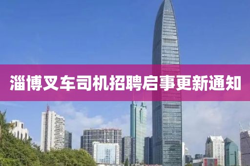 淄博叉车司机招聘启事更新通知