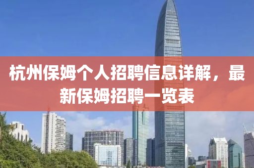 杭州保姆个人招聘信息详解，最新保姆招聘一览表