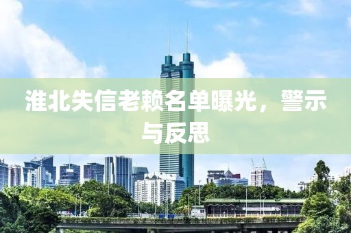 淮北失信老赖名单曝光，警示与反思