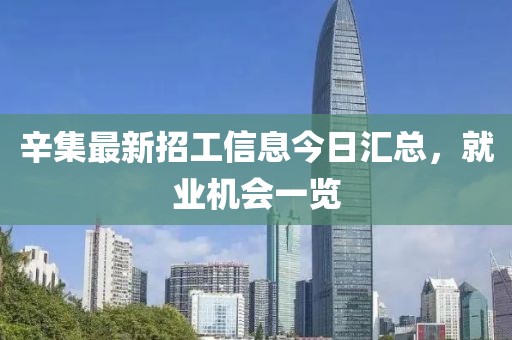 辛集最新招工信息今日汇总，就业机会一览