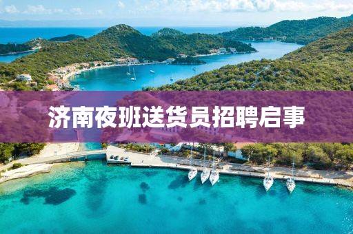 济南夜班送货员招聘启事