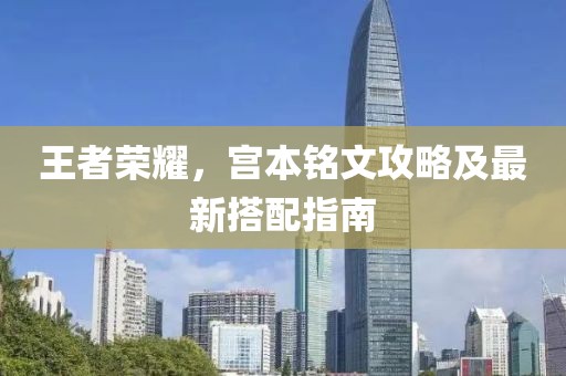 王者荣耀，宫本铭文攻略及最新搭配指南