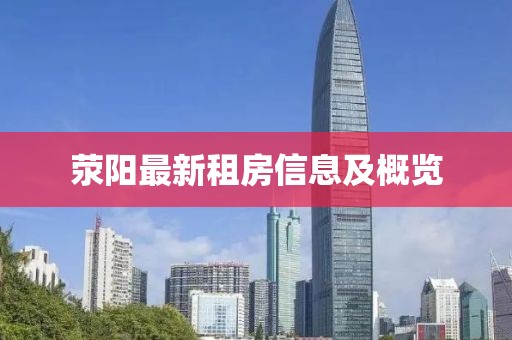 荥阳最新租房信息及概览