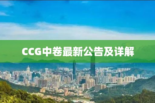 CCG中卷最新公告及详解