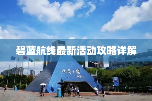 碧蓝航线最新活动攻略详解