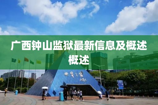 广西钟山监狱最新信息及概述概述