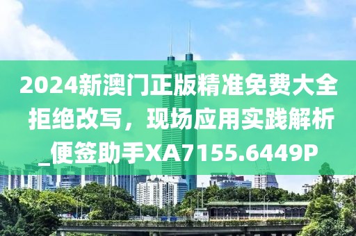 2024新澳门正版精准免费大全 拒绝改写，现场应用实践解析_便签助手XA7155.6449P