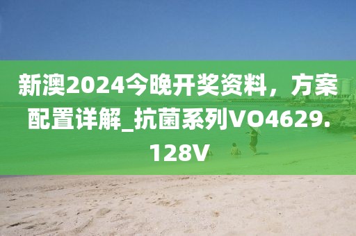 新澳2024今晚开奖资料，方案配置详解_抗菌系列VO4629.128V