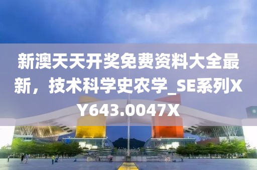 新澳天天开奖免费资料大全最新，技术科学史农学_SE系列XY643.0047X