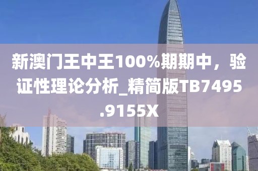 新澳门王中王100%期期中，验证性理论分析_精简版TB7495.9155X