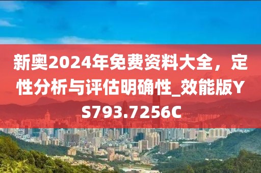 新奥2024年免费资料大全，定性分析与评估明确性_效能版YS793.7256C