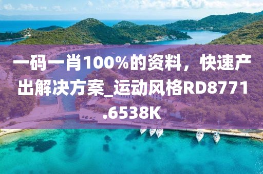一码一肖100%的资料，快速产出解决方案_运动风格RD8771.6538K