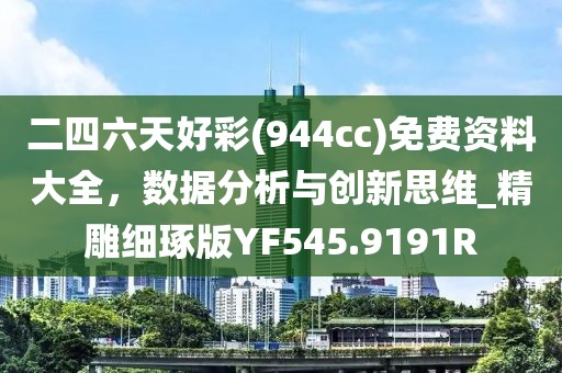 二四六天好彩(944cc)免费资料大全，数据分析与创新思维_精雕细琢版YF545.9191R