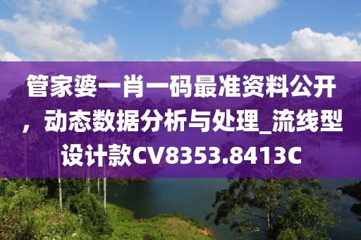 管家婆一肖一码最准资料公开，动态数据分析与处理_流线型设计款CV8353.8413C