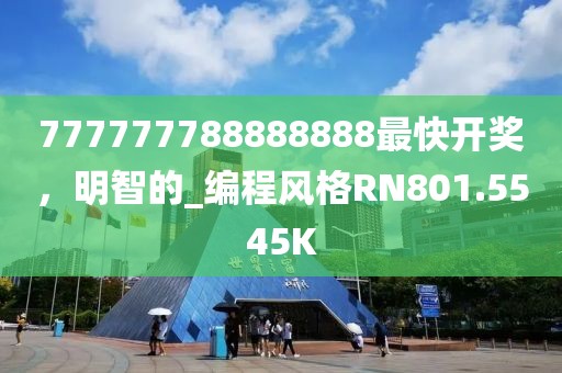777777788888888最快开奖，明智的_编程风格RN801.5545K