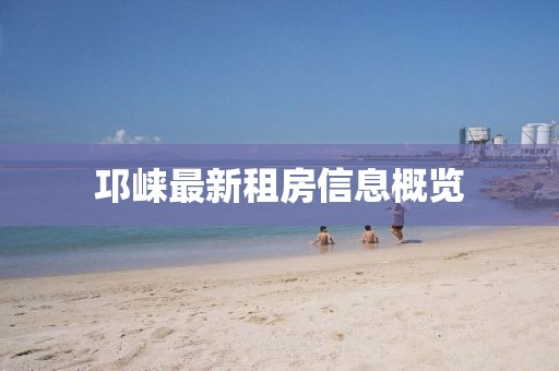邛崃最新租房信息概览