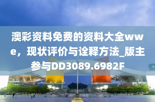 澳彩资料免费的资料大全wwe，现状评价与诠释方法_版主参与DD3089.6982F