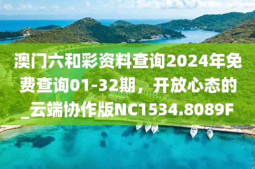 澳门六和彩资料查询2024年免费查询01-32期，开放心态的_云端协作版NC1534.8089F