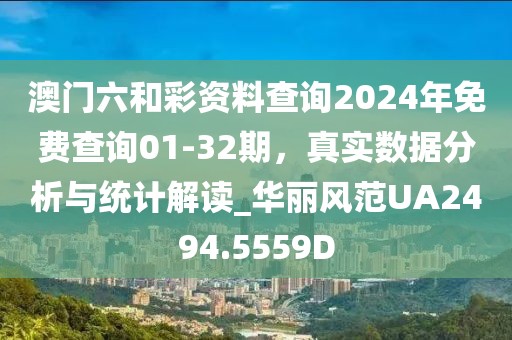 澳门六和彩资料查询2024年免费查询01-32期，真实数据分析与统计解读_华丽风范UA2494.5559D