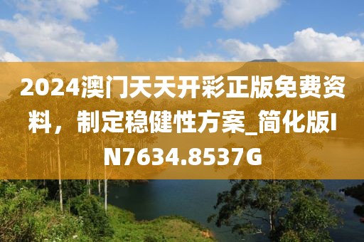 2024澳门天天开彩正版免费资料，制定稳健性方案_简化版IN7634.8537G