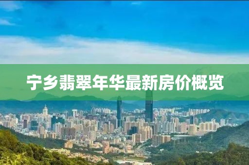 宁乡翡翠年华最新房价概览
