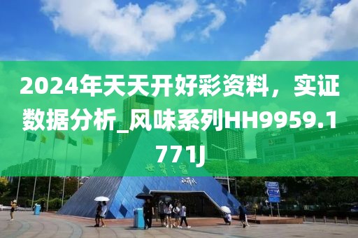 2024年天天开好彩资料，实证数据分析_风味系列HH9959.1771J
