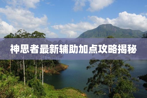 神思者最新辅助加点攻略揭秘