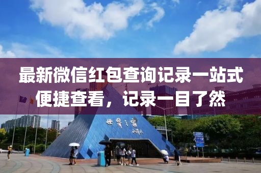 最新微信红包查询记录一站式便捷查看，记录一目了然
