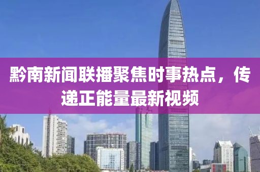 黔南新闻联播聚焦时事热点，传递正能量最新视频