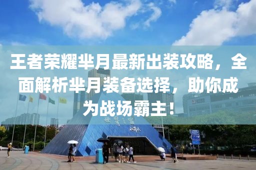 王者荣耀芈月最新出装攻略，全面解析芈月装备选择，助你成为战场霸主！