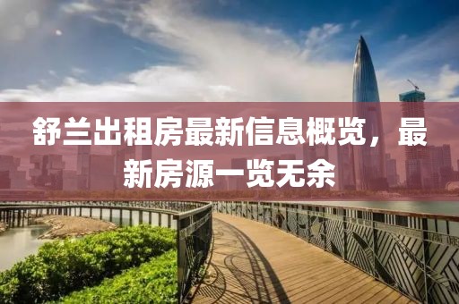 舒兰出租房最新信息概览，最新房源一览无余