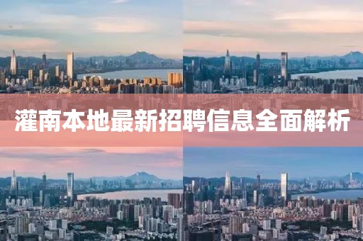 灌南本地最新招聘信息全面解析