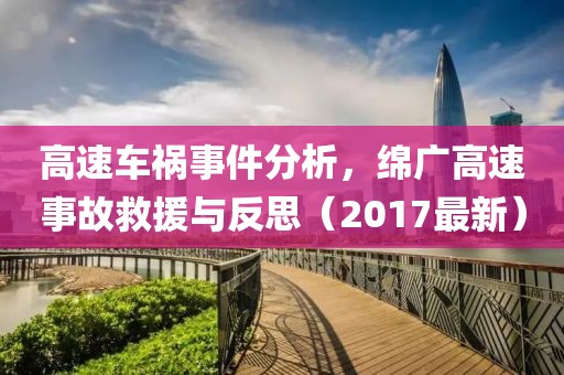 高速车祸事件分析，绵广高速事故救援与反思（2017最新）