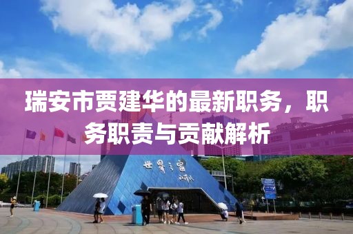瑞安市贾建华的最新职务，职务职责与贡献解析