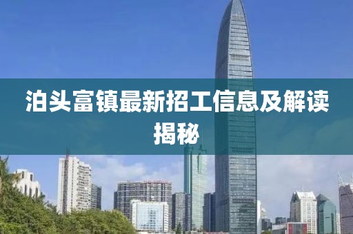 泊头富镇最新招工信息及解读揭秘