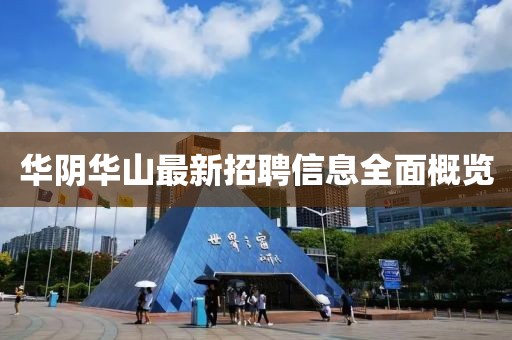 华阴华山最新招聘信息全面概览