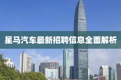 星马汽车最新招聘信息全面解析