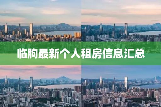 临朐最新个人租房信息汇总