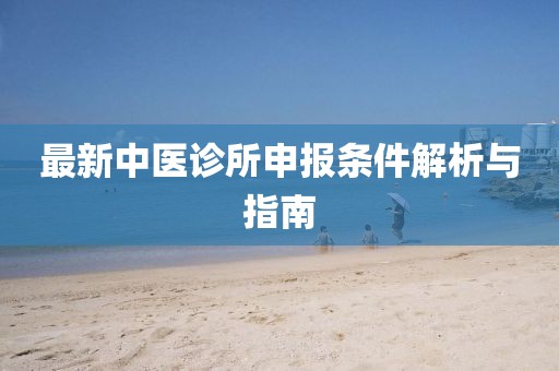 最新中医诊所申报条件解析与指南