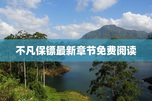 不凡保镖最新章节免费阅读