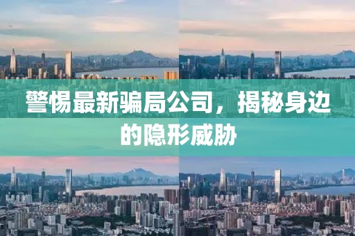 警惕最新骗局公司，揭秘身边的隐形威胁