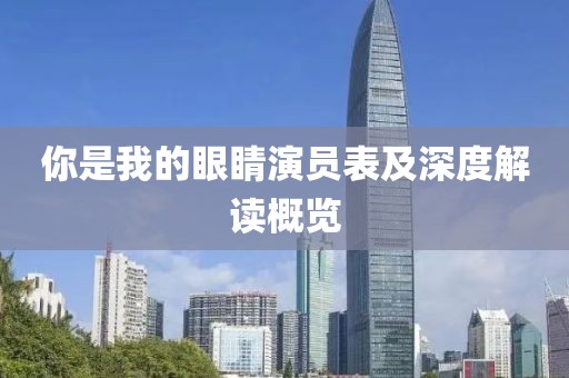 你是我的眼睛演员表及深度解读概览