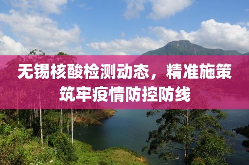 无锡核酸检测动态，精准施策筑牢疫情防控防线