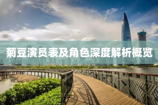 菊豆演员表及角色深度解析概览