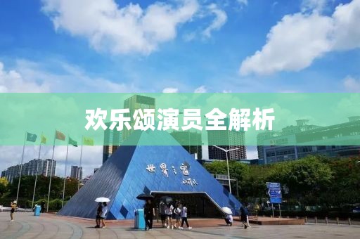 欢乐颂演员全解析