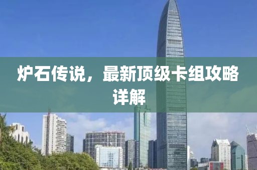 炉石传说，最新顶级卡组攻略详解